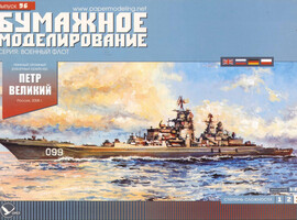 1:200 Orel Pyotr Velikiy 俄罗斯彼得大帝号巡洋舰纸模型