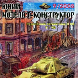 [坦克陆装纸模型] [JMK 2008-09] T-70 Tank 1:24 高清版